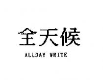 全天候 ALLDAY WHITE