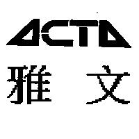 雅文 ACTA