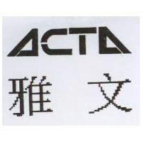 雅文 ACTA