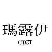 瑪露伊 CICI