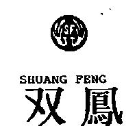 双鳳及圖 SF SHUANG FENG