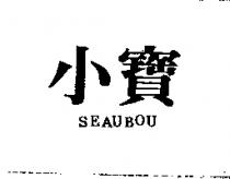 小寶 SEAUBOU