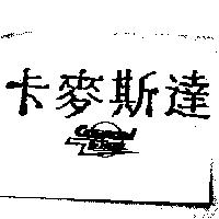 卡麥斯達 Command Start 及圖