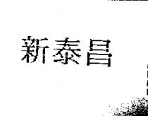 新泰昌