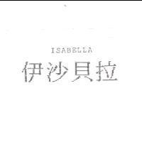 伊沙貝拉 ISABELLA