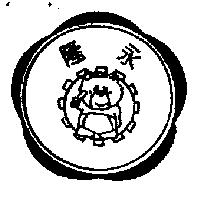 永隆及圖