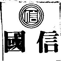 國信及圖