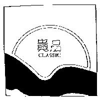 貴品及圖 CLASSIC