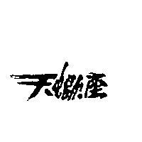 天蠍座