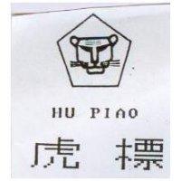 虎標及圖 HU PIAO