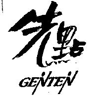 先點及設計圖 GENTEN