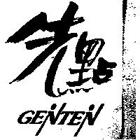 先點及 GENTEN 設計圖