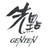 先點及 GENTEN 設計圖