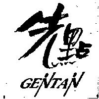 先點及 GENTAN 設計圖
