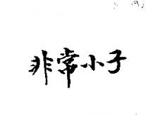 非常小子