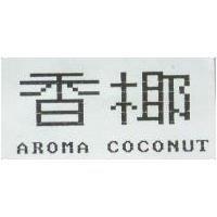 香椰 AROMA COCONUT