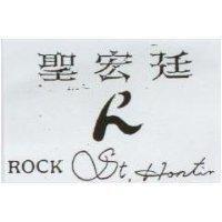 聖宏廷及圖 ROCK ST.Hontin