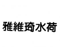雅維琦水荷