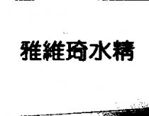 雅維琦水精
