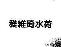 雅維琦水荷