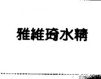 雅維琦水精