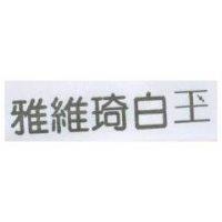 雅維琦白玉