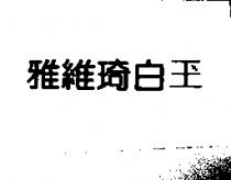雅維琦白玉