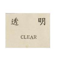 透明 CLEAR