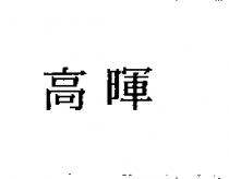 高暉