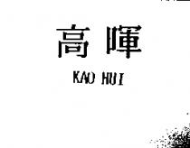 高暉 KAO HUI