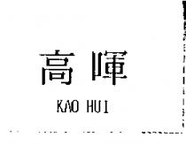 高暉 KAO HUI