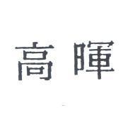 高暉