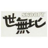 世無比 SNOOPY