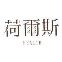荷爾斯 HEALTH