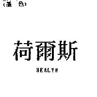 荷爾斯 HEALTH