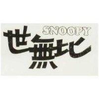 世無比 SNOOPY