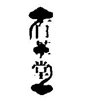 百草堂及圖