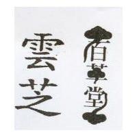 百草堂雲芝及圖