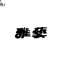 雅藝