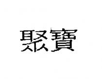 聚寶