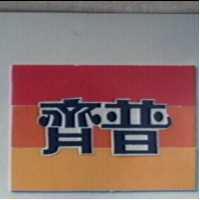 齊普及圖