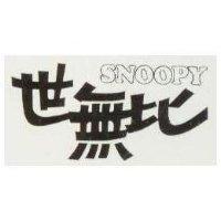 世無比 SNOOPY