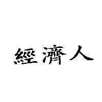 經濟人