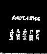 LACTAPUR 赫倫黎晶質設計圖