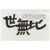 世無比 SNOOPY