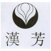 漢芳及圖