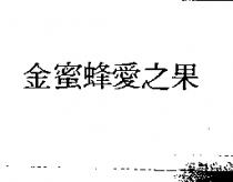 金蜜蜂愛之果
