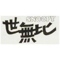 世無比 SNOOPY