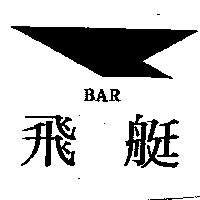 飛艇 BAR 及圖
