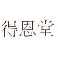 得恩堂